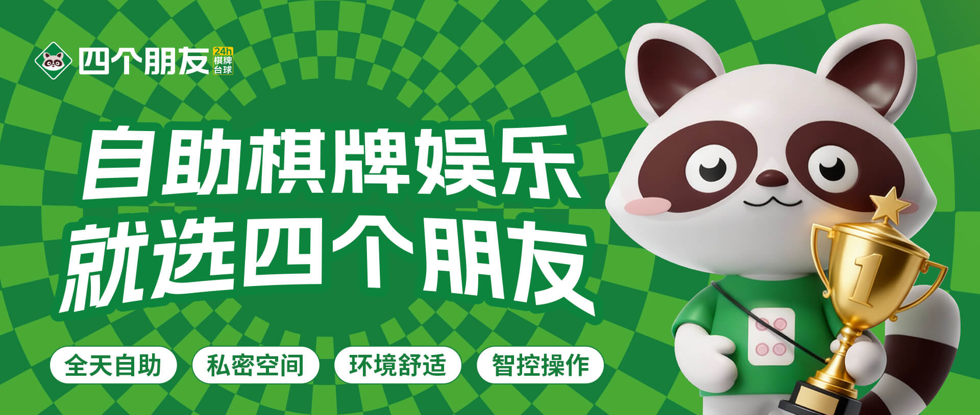 自助棋牌娱乐就选四个朋友