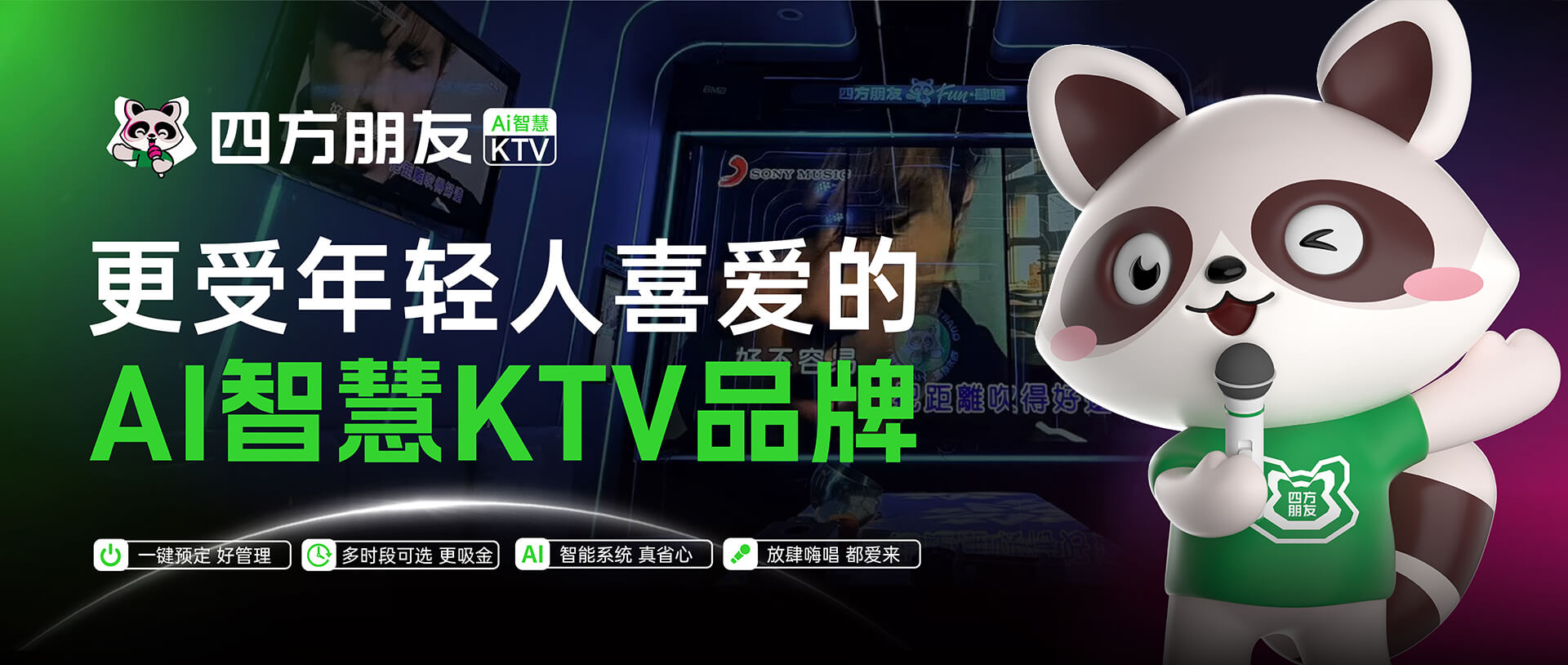 更受年轻人喜爱的AI智慧KTV品牌